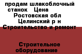 продам шлакоблочный станок › Цена ­ 10 000 - Ростовская обл., Целинский р-н Строительство и ремонт » Строительное оборудование   